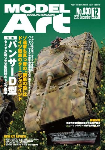 月刊モデルアート 2015年12月号 - モデルアート 通販サイト (Model Art