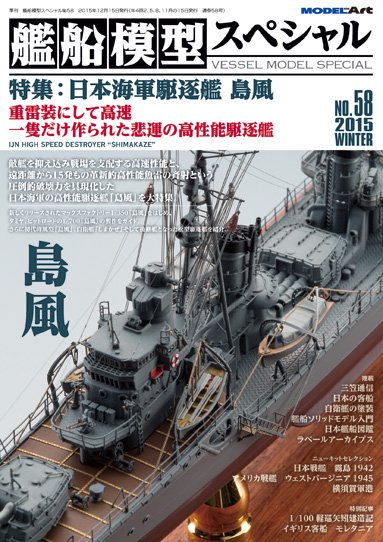 艦船模型スペシャルNo.58 - モデルアート 通販サイト (Model Art 