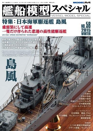 艦船模型スペシャルNo.58 - モデルアート 通販サイト (Model Art 