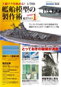 955》上級テクを極める！ 1/700 艦船模型の製作術 総ざらい3Advanced