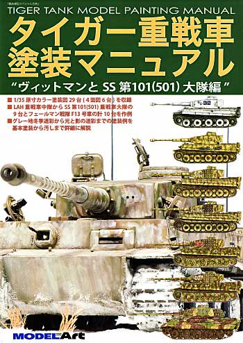 タイガー重戦車 塗装マニュアル - モデルアート 通販サイト