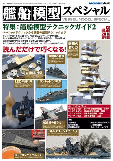 艦船模型スペシャル No 59 モデルアート 通販サイト