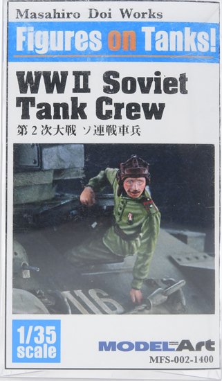 1/35 第2次大戦 ソ連戦車兵 - WWII Soviet Tank crew - モデルアート