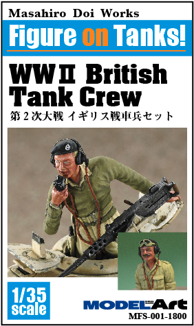 1/35 第2次大戦 イギリス戦車兵セット - WWII British Tank crew - モデルアート　通販サイト