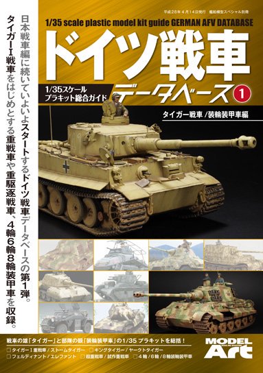 kse-17》ドイツ戦車データベース 1 - モデルアート 通販サイト (Model