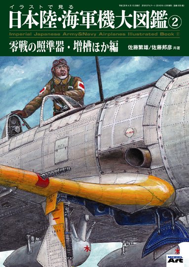 イラストで見る日本陸 海軍機大図鑑 ２ 零戦の照準器 増槽ほか編 モデルアート 通販サイト
