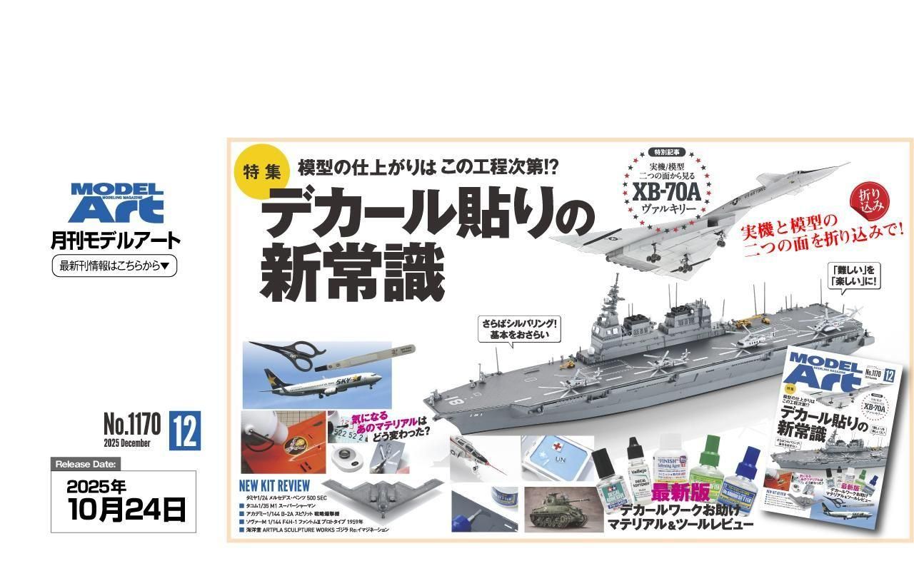 バラ売り歓迎　モデルアート　バックナンバー　総冊数439冊前後 月刊モデルアート | 2024年12月号 - モデルアート 通販サイト