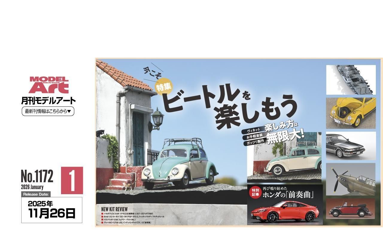 MODEL ART 2023年1-12月号セット モデルアート 2023年 - モデルアート 通販サイト (Model Art Official Web Shop)