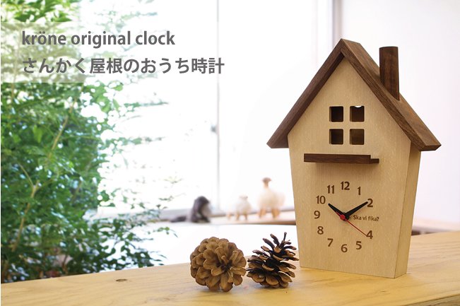krone（クローネ）オリジナル【さんかく屋根のおうち時計】