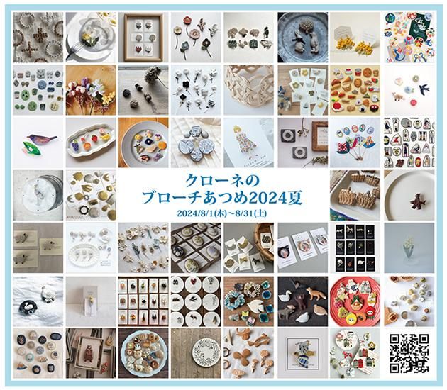 ブローチあつめ2023