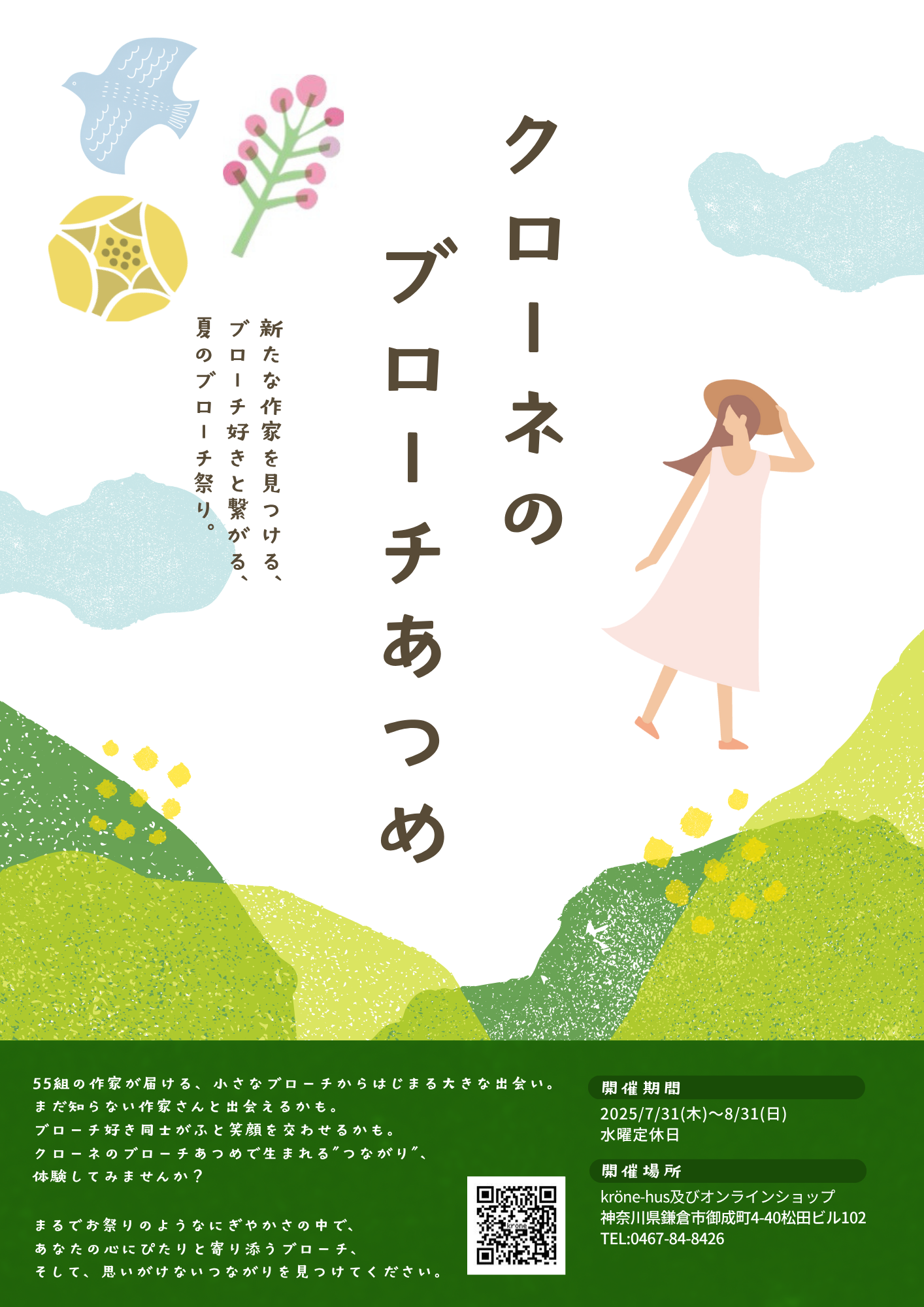 ブローチあつめ2025
