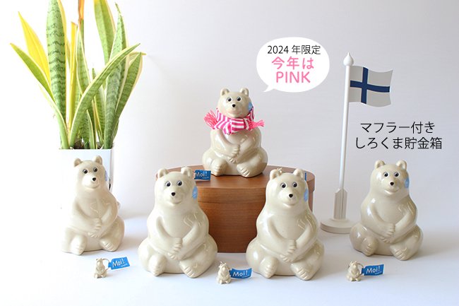 【数量限定】2024年限定マフラー付き　しろくま貯金箱 / Polar Bear Money box / 北欧雑貨