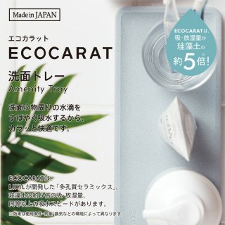 【カラッと快適・衛生的】エコカラット 洗面トレー3色