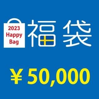 <img class='new_mark_img1' src='https://img.shop-pro.jp/img/new/icons1.gif' style='border:none;display:inline;margin:0px;padding:0px;width:auto;' />【12/9(金)20時よりご予約スタート】 クローネ福袋 『おうち時間をもっと楽しく』スーパーデラックス(5万円)/ 2023 Happy Bag 【限定5個】