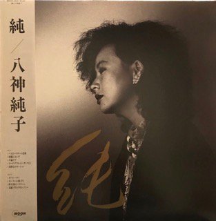 八神純子 (JUNKO YAGAMI) - 純 - LP (MOON) - 中古・輸入レコード　Knowledge  Records（ノーレッジレコーズ）-Soul