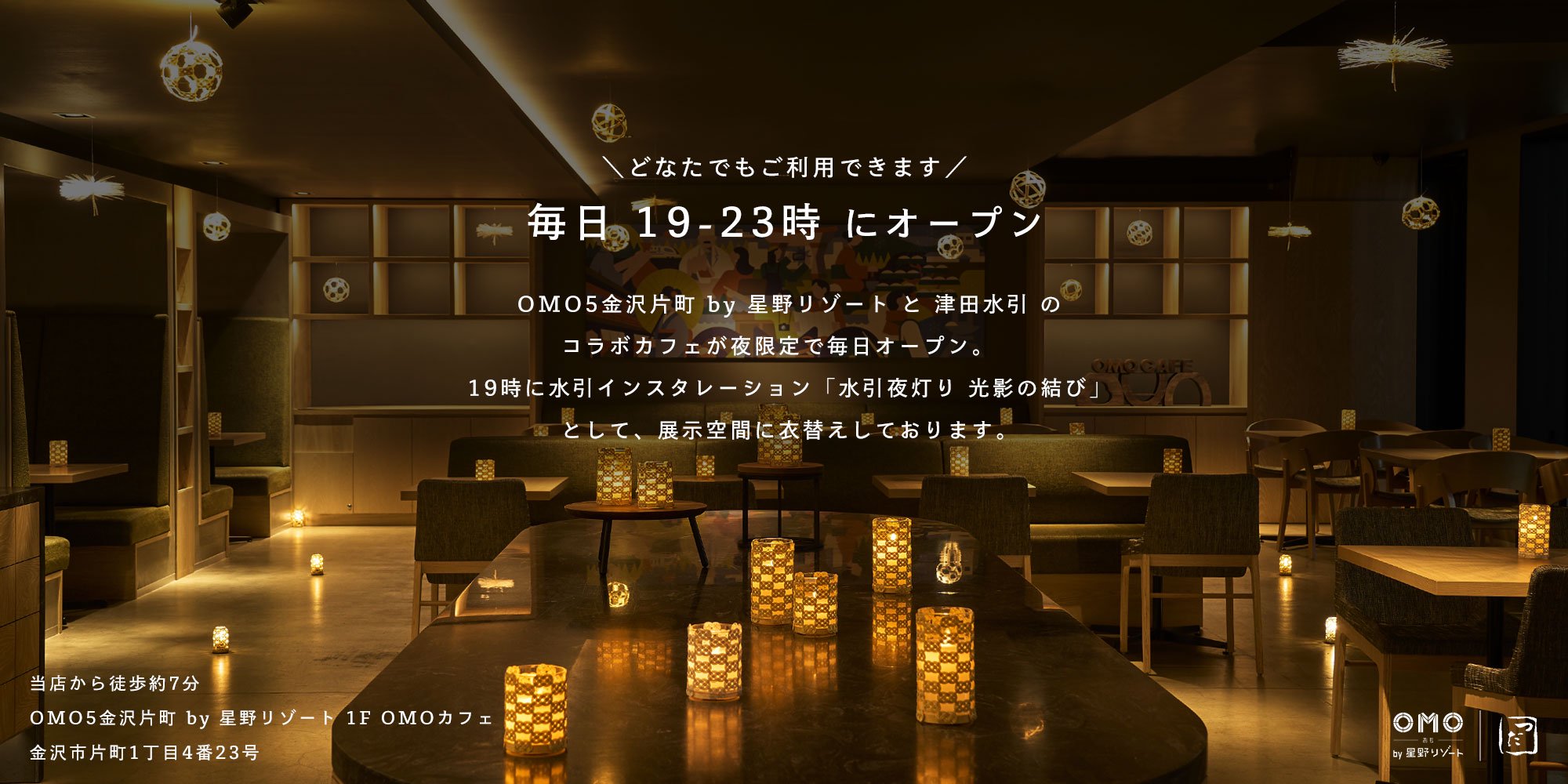 「OMO5金沢片町 by 星野リゾート」と「津田水引折型」のコラボカフェが夜限定でオープン。19-23時の時間帯に、水引インスタレーション「水引夜灯り 光影の結び」として、カフェを展示空間に衣替え致します。