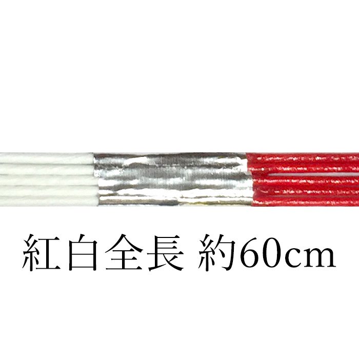 sk0009水引素材 紅白5筋 全長約60cm（20号）