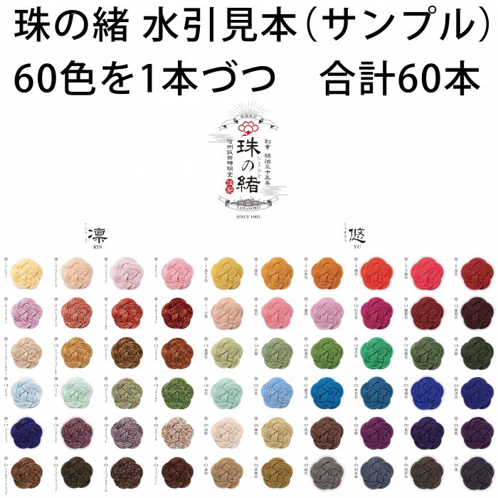 sk0020-sample水引素材　珠の緒（たまのお）サンプル素材　60色×1本　合計60本セット【水引色見本】｜水引素材・水引キット｜加賀水引  津田水引折型