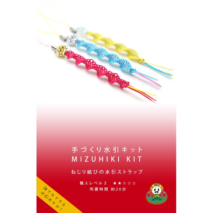 sk0004手づくり水引キット　ねじり結びの水引ストラップ｜水引素材・水引キット｜加賀水引 津田水引折型
