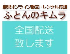 レンタル布団・布団レンタルサービス・寝具オンライン販売/ふとんのキムラ