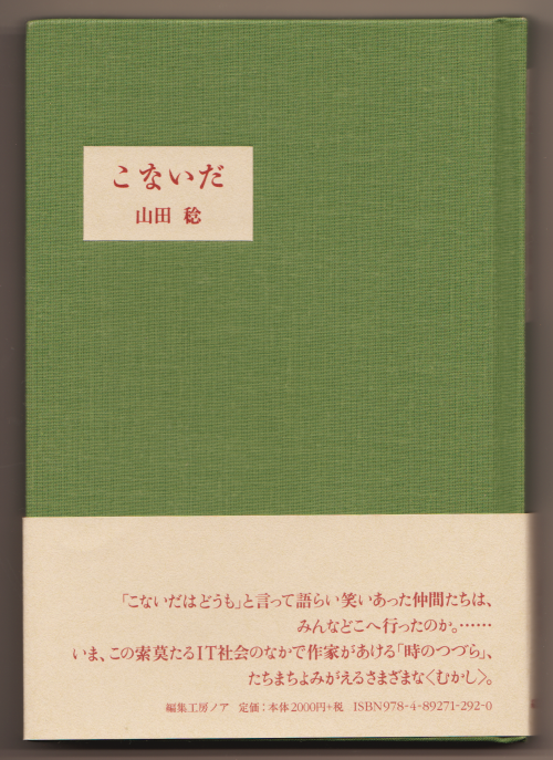 〈新刊〉山田稔『こないだ』（編集工房ノア） - 古書善行堂