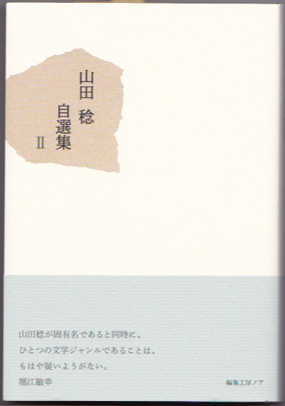 新刊】「山田稔自選集」２ （編集工房ノア） - 古書善行堂