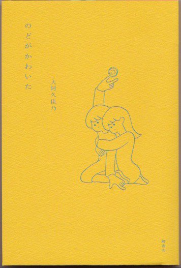 新刊）大阿久佳乃 「のどがかわいた」岬書店（夏葉社）残部僅少