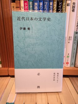 （新刊）伊藤整「近代日本の文学史」夏葉社 - 古書善行堂