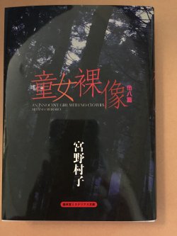 新刊）宮野村子「童女裸像」盛林堂ミステリアス文庫 - 古書善行堂