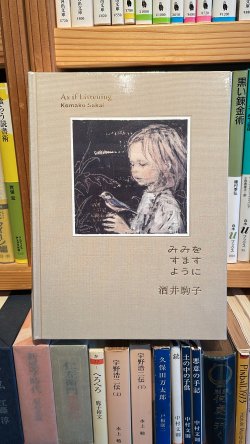 新刊）酒井駒子「みみをすますように」ブルーシープ - 古書善行堂