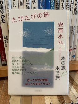 新刊）安西水丸「たびたびの旅」田畑書店 - 古書善行堂