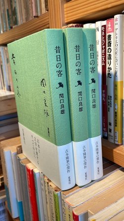 新品）関口良雄「昔日の客」夏葉社 - 古書善行堂