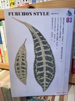 新刊）「古本スタイル」3号、書肆よろず屋 - 古書善行堂