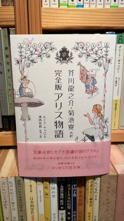 新刊）芥川龍之介、菊池寛共訳「完全版アリス物語」グラフィック社