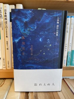 （新刊）上林曉「孤独先生」、山本善行撰、阿部海太絵、夏葉社 - 古書善行堂