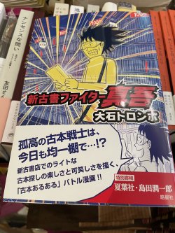 新刊）大石トロンボ「新古書ファイター真吾」皓星社、絵、サイン入り