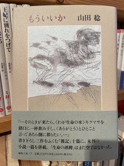 新刊）山田稔「もういいか」、編集工房ノア、2024年、10月発行 - 古書善行堂