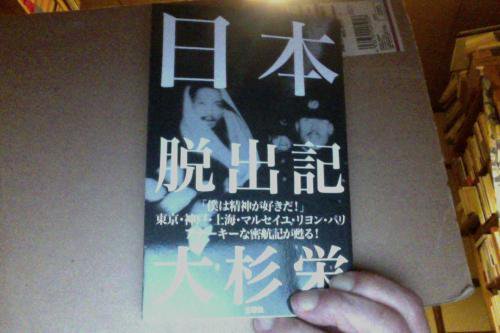 大杉栄「日本脱出記」 - 古書善行堂