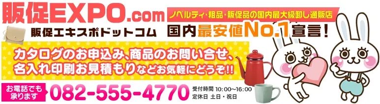 ノベルティ・粗品・販促品の「販促エキスポドットコム」