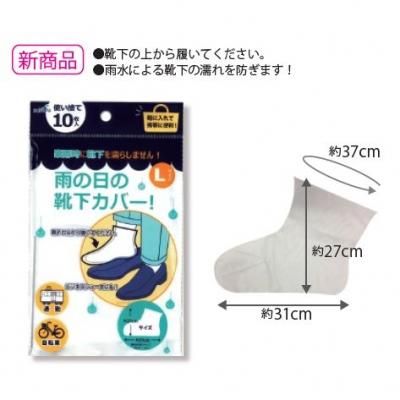 ノベルティ 販促品 粗品 景品用としてオススメな使い捨て雨の日の靴下カバーｌ １０枚入 です