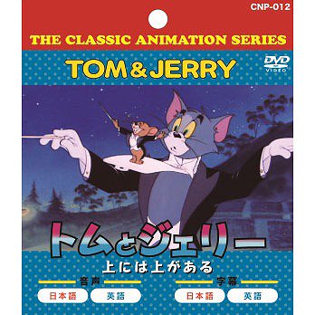 トムとジェリーDVD 着れ 10話収録