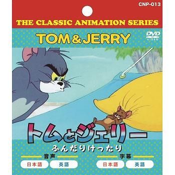 ノベルティ 販促品 粗品 景品用としてオススメなキッズdvd トムとジェリー ふんだりけったりです ノベルティ 販促品 粗品 景品用としてオススメなキッズdvd トムとジェリー ふんだりけったりです