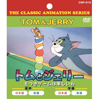 トム セール と ジェリー おすすめ dvd