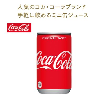 ノベルティ 販促品 粗品 景品用としてオススメなコカ コーラブランド缶ジュース１６０ｍｌ コカ コーラです