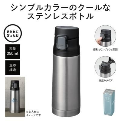 ノベルティ 販促品 粗品 景品用としてオススメな真空ステンレスワンタッチボトル３５０ｍｌ シルバー です