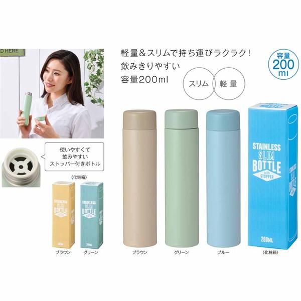 ノベルティ 販促品 粗品 景品用としてオススメなストッパー付き真空ステンレススリムボトル２００ｍｌ １本 １個です