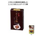ノベルティ・粗品で人気の「ドーナツ棒３本入　黒糖熊本城パッケージ」