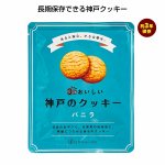 ノベルティ・粗品で人気の「３年おいしい神戸のクッキー　バニラ」