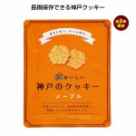 ノベルティ・粗品で人気の「３年おいしい神戸のクッキー　メープル」