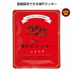 ノベルティ・粗品で人気の「３年おいしい神戸のクッキー　ショコラ」